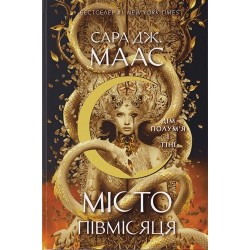 Місто Півмісяця. Книга 3. Дім Полум'я і Тіні