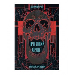 Справи Дрездена. Книга 1. Грозовий фронт