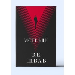 Мстивий. Книга 2