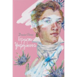 Обложка Гордість і упередження Гордість і упередження