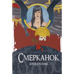 Смерканок