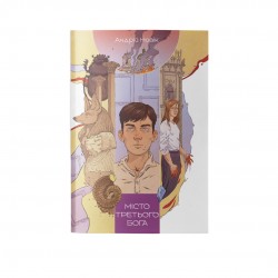 Місто третього бога. Книга 3