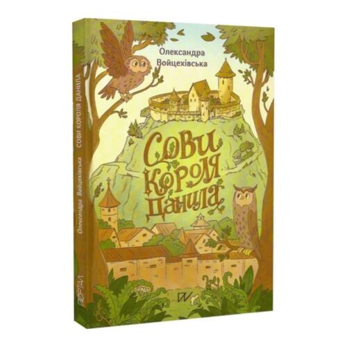 Обложка Сови короля Данила Сови короля Данила