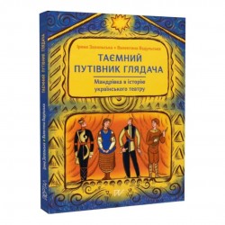 Таємний путівник глядача. Мандрівка в історію українського театру