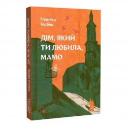 Дім, який ти любила, мамо