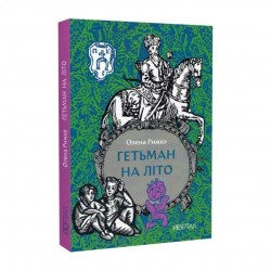 Гетьман на літо