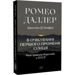 В очікуванні першого променя сонця. Моя тривала боротьба з ПТСР