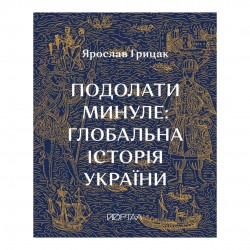 Подолати минуле: глобальна історія України (десятий наклад)