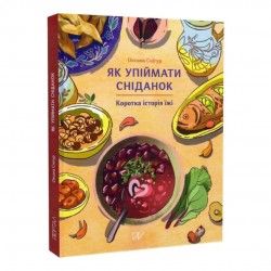 Як упіймати сніданок. Коротка історія їжі