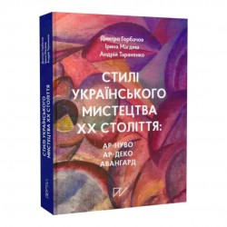Стилі українського мистецтва ХХ століття: ар-нуво, ар-деко, авангард