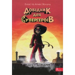 Обложка Довідник для супергероїв. Книга 1. Довідник Довідник для супергероїв. Книга 1. Довідник
