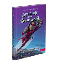 Обложка Довідник для супергероїв. Книга 2. Червона маска Довідник для супергероїв. Книга 2. Червона маска