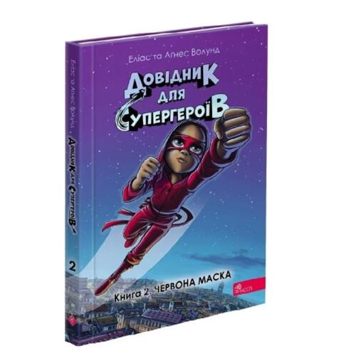 Обложка Довідник для супергероїв. Книга 2. Червона маска Довідник для супергероїв. Книга 2. Червона маска