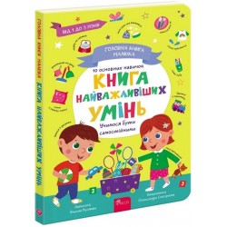 Головна книга малюка. Книга найважливіших УМІНЬ