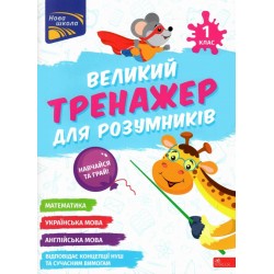 Великий тренажер для розумників. 1 клас