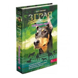 Зграя. Затемнення. Книга 1. Розділена зграя