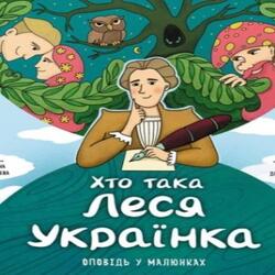 Хто така Леся Українка. Оповідь у малюнках