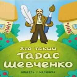 Хто такий Тарас Шевченко. Оповідь у малюнках