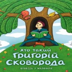 Хто такий Григорій Сковорода. Оповідь у малюнках