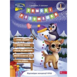 Зимові розумашки. 1 клас
