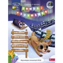 Зимові розумашки. 2 клас