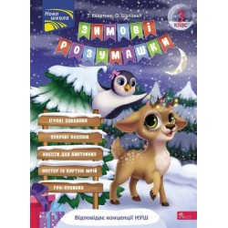 Зимові розумашки. 3 клас