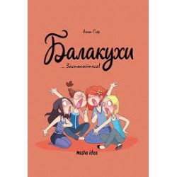 Балакухи. Том 2... Заспокойтеся!