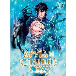 Друїд зі станції Сеулі. Том 1