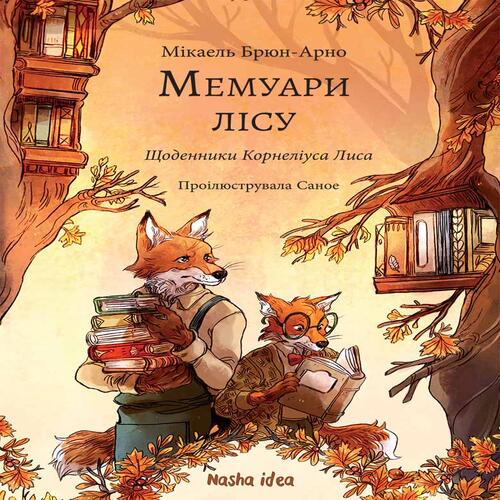 Обложка Мемуари лісу. Том 2. Щоденники Корнеліуса Лиса Мемуари лісу. Том 2. Щоденники Корнеліуса Лиса