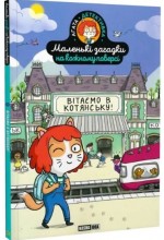 Маленькі загадки на кожному поверсі. Том 1. Вітаємо в Котянську