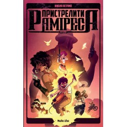 Пристрелити Раміреса. Дія 2