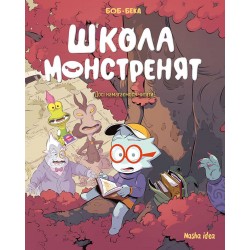 Школа монстренят. Том 2. Досі намагаємося читати!