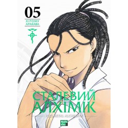 Обложка Сталевий Алхімік (Fullmetal Alchemist). Том 5 Сталевий Алхімік (Fullmetal Alchemist). Том 5