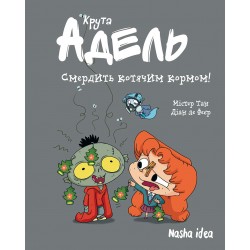 Крута Адель. Том 11. Смердить котячим кормом!