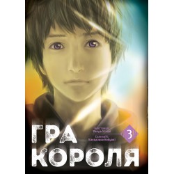 Обложка Гра короля. Том 3 Гра короля. Том 3