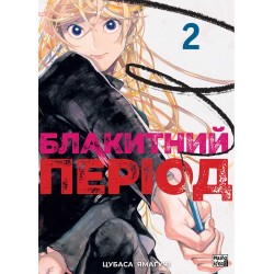 Блакитний період. Том 2