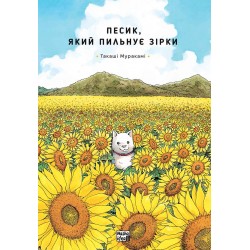 Обложка Песик, який пильнує зірки. Том 1 Песик, який пильнує зірки. Том 1