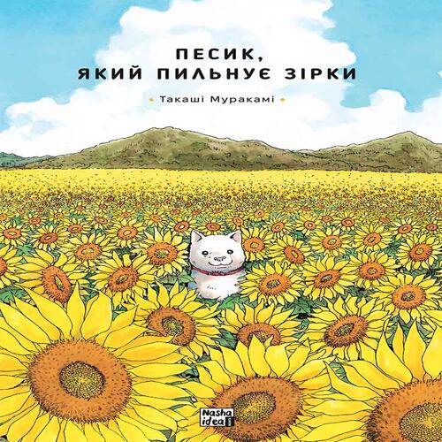 Обложка Песик, який пильнує зірки. Том 1 Песик, який пильнує зірки. Том 1