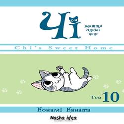 Чі. Життя однієї киці. Том 10