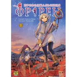 Проводжальниця Фрірен. Том 2