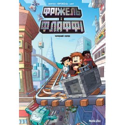 Обложка Фріжель і Флаффі. Том 7. “Червоний порох” Фріжель і Флаффі. Том 7. “Червоний порох”