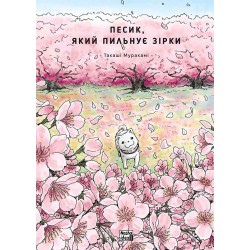 Песик, який пильнує зірки. Том 2