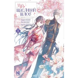 Мій щасливий шлюб. Том 1