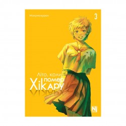 Літо, коли помер Хікару. Том 3