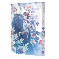 Мій щасливий шлюб. Том 2