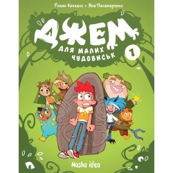Обложка Джем для малих чудовиськ. Том 1 Джем для малих чудовиськ. Том 1
