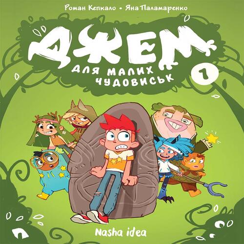 Обложка Джем для малих чудовиськ. Том 1 Джем для малих чудовиськ. Том 1