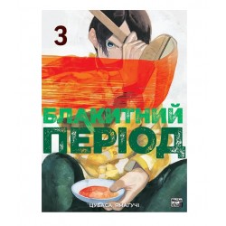 Блакитний період. Том 3