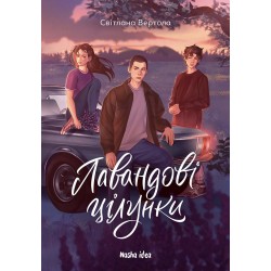 Лавандові цілунки