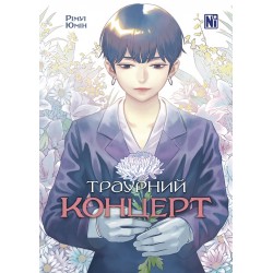 Траурний концерт